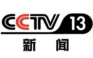 CCTV13在线直播