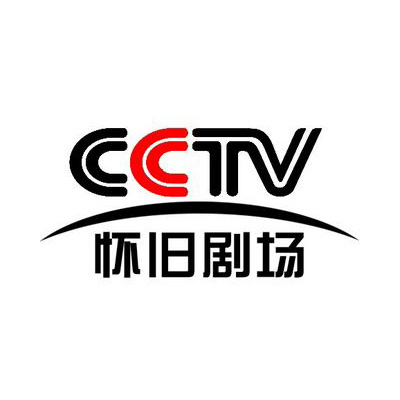 CCTV怀旧剧场频道