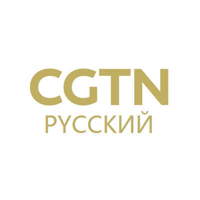 CGTN俄语频道