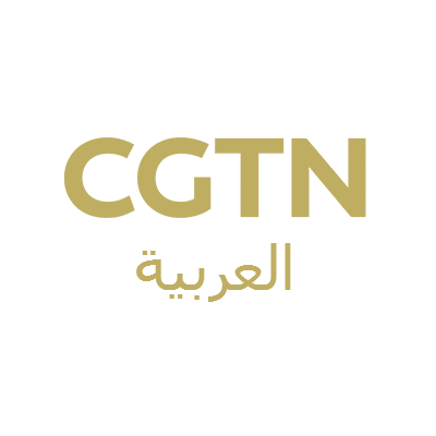 CGTN阿语频道