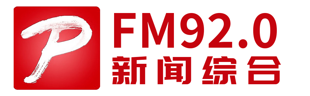 濮阳广播电视台新闻综合广播频率FM920.png