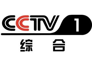 CCTV1中央电视台第一套新闻综合频道.jpg