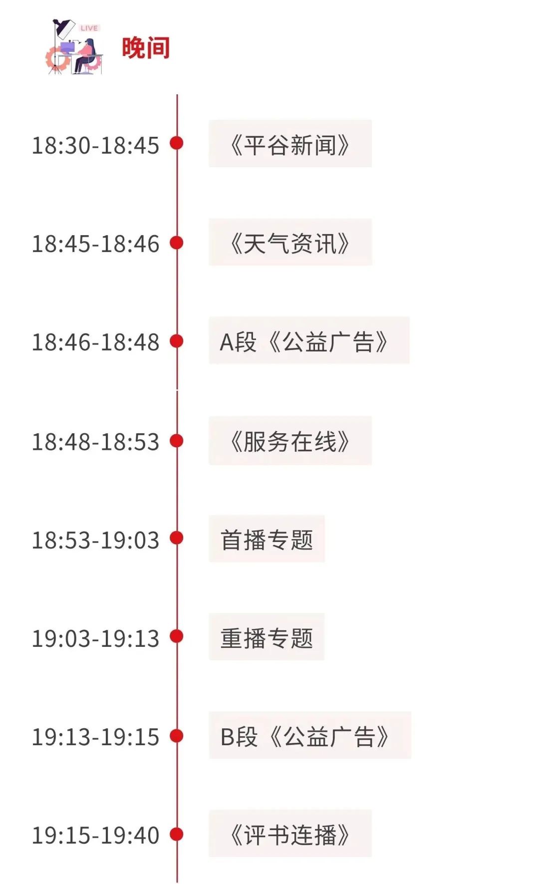 平谷区广播电视台FM89.2