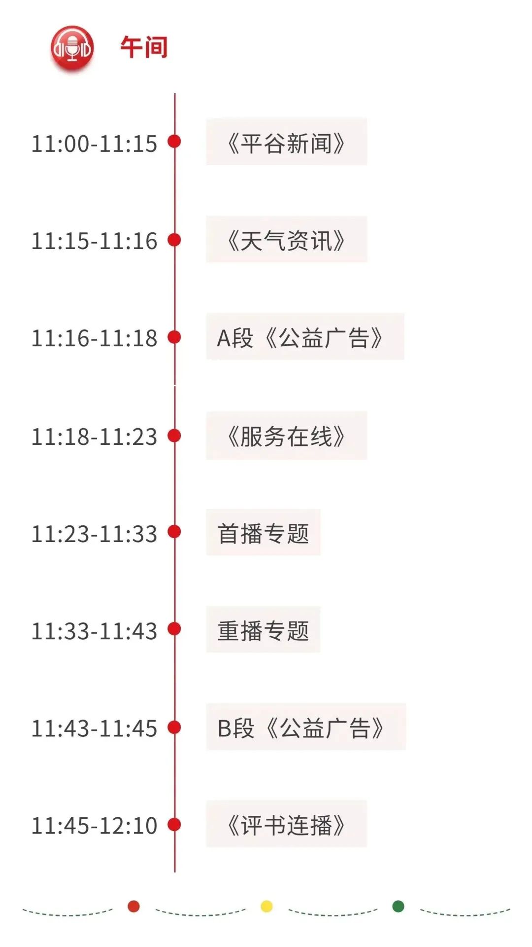 平谷区广播电视台FM89.2